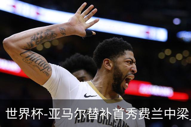 世界杯-亚马尔替补首秀费兰中梁 西班牙27射0-0佛得角