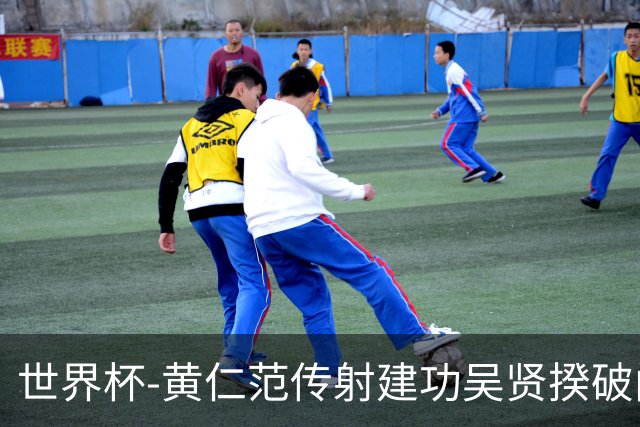 世界杯-黄仁范传射建功吴贤揆破门 韩国2-1逆转捷克迎开门红
