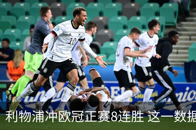 利物浦冲欧冠正赛8连胜 这一数据暗示国米难了?