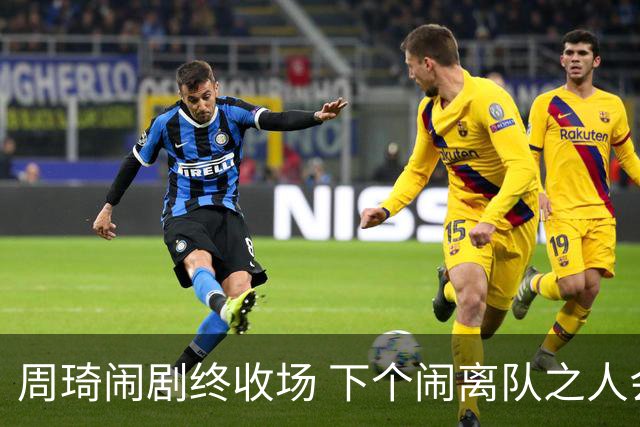 周琦闹剧终收场 下个闹离队之人会受优待吗？