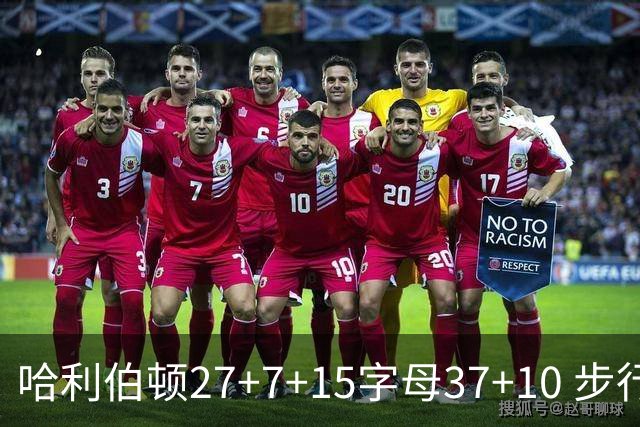 哈利伯顿27+7+15字母37+10 步行者擒鹿进决赛