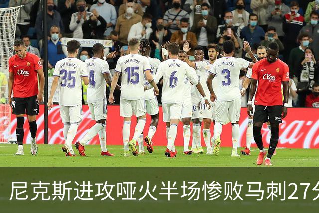 尼克斯进攻哑火半场惨败马刺27分，总决赛或延续一奇葩定律