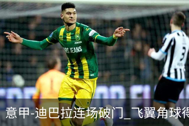 意甲-迪巴拉连场破门 飞翼角球得分 尤文2-0连胜