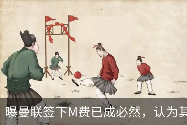 曝曼联签下M费已成必然，认为其可培养成安德森！皇马阿森纳相继放弃