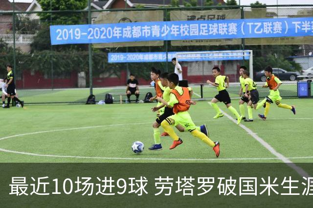 最近10场进9球 劳塔罗破国米生涯单赛季进球纪录