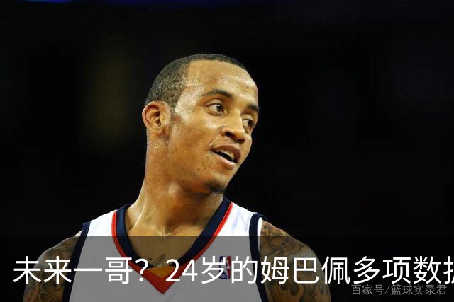 未来一哥？24岁的姆巴佩多项数据超越同期的梅罗