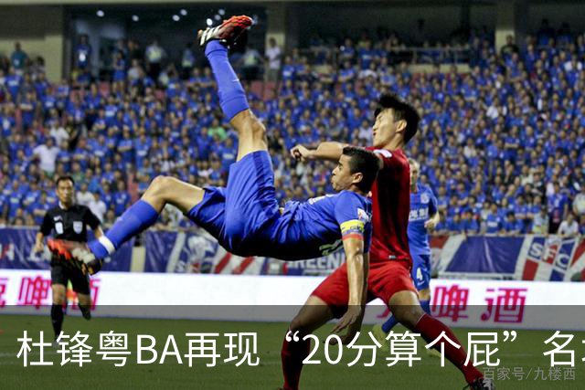 杜锋粤BA再现“20分算个屁”名场面！球迷：杜指导这赛季吃了好多屁
