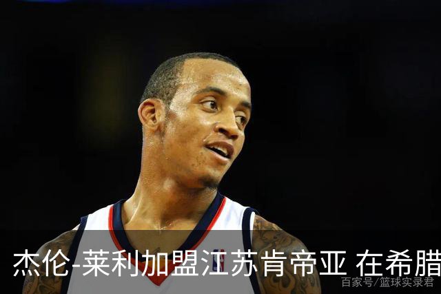 杰伦-莱利加盟江苏肯帝亚 在希腊联赛场均24分