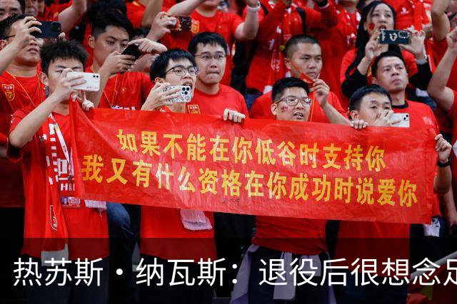 热苏斯·纳瓦斯：退役后很想念足球，现在在骑行中找到新的乐趣