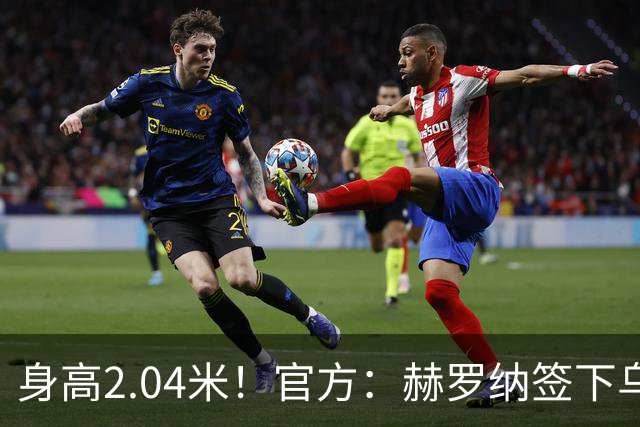 身高2.04米！官方：赫罗纳签下乌克兰20岁中锋皮什丘尔，合同5年