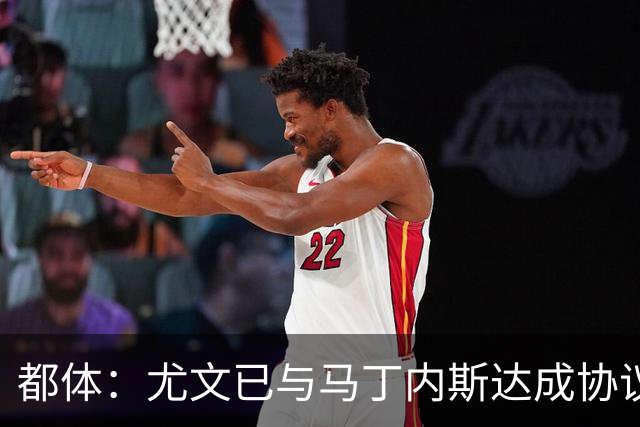 都体：尤文已与马丁内斯达成协议，但仍需与维拉进行转会谈判