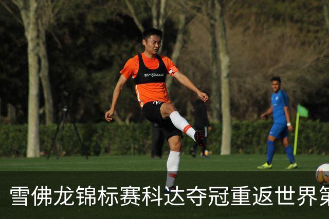雪佛龙锦标赛科达夺冠重返世界第一 殷若宁亚军