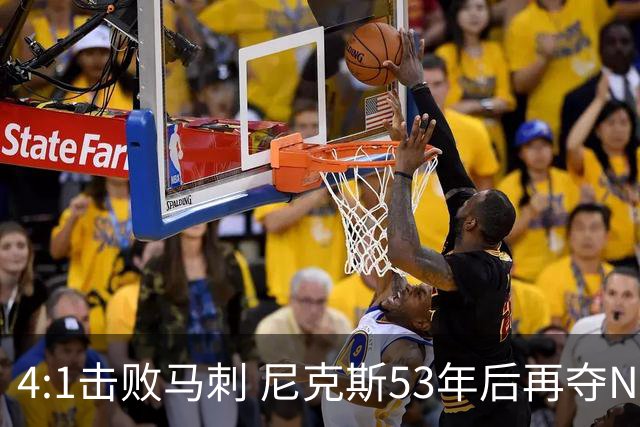 4:1击败马刺 尼克斯53年后再夺NBA总冠军