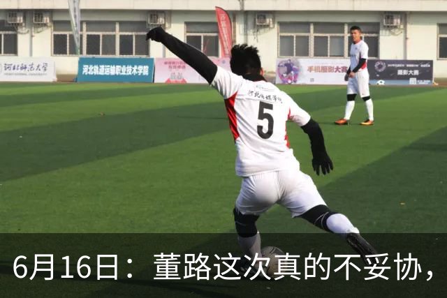 6月16日：董路这次真的不妥协，西甲比利亚雷亚尔提出9000欧元签字费