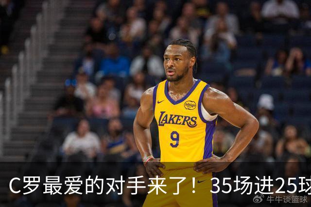 C罗最爱的对手来了！35场进25球 两次上演帽子戏法